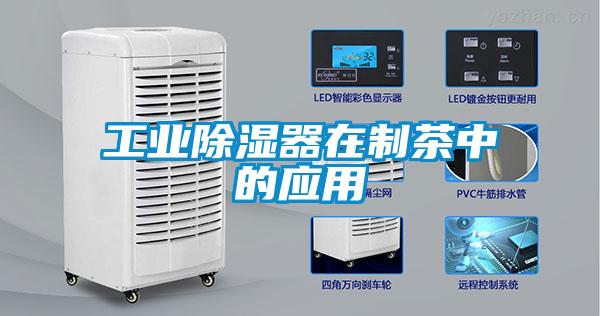 欧美黄色电影在线播放 工业除湿器在制茶中的应用