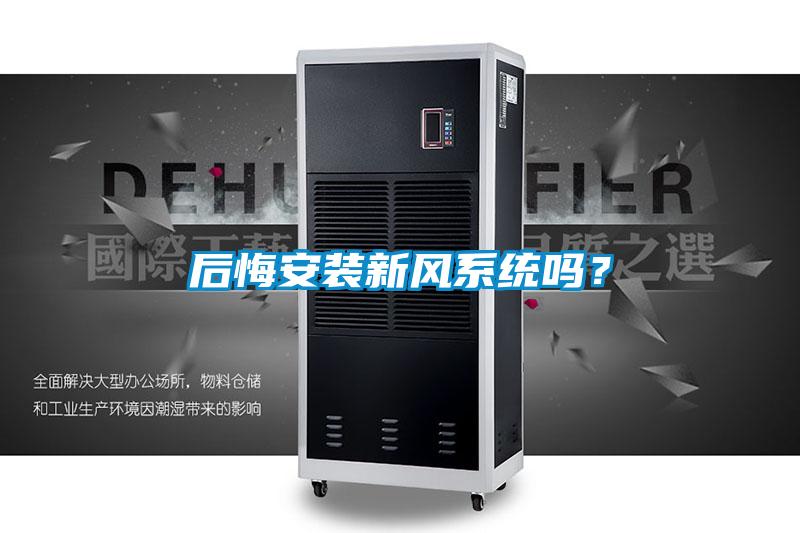 欧美成色手机在线观看 后悔安装新风系统吗？