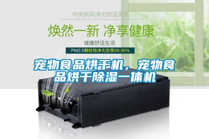 欧美黄色电影在线播放 宠物食品烘干机，宠物食品烘干除湿一体机