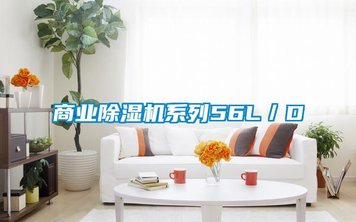 欧美成色手机在线观看 商业除湿机系列56L／D