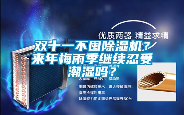 欧美成色手机在线观看 双十一不囤除湿机？来年梅雨季继续忍受潮湿吗？