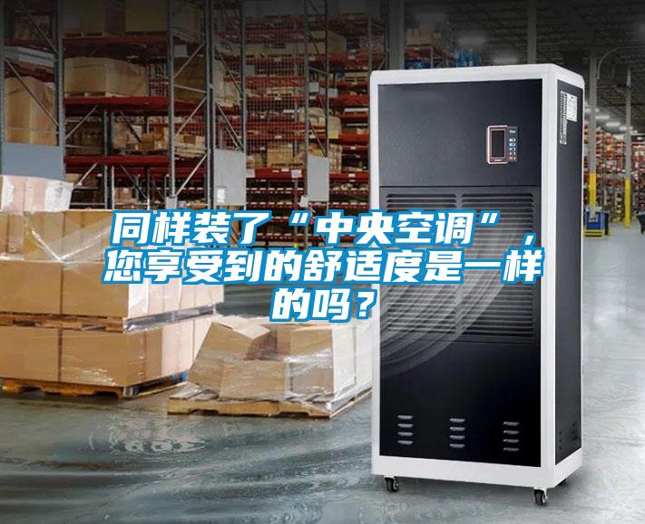 欧美黄色电影在线播放 同样装了“中央空调”，您享受到的舒适度是一样的吗？