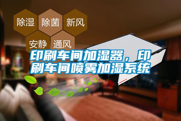 欧美黄色性爱视频网站 印刷车间加湿器，印刷车间喷雾加湿系统