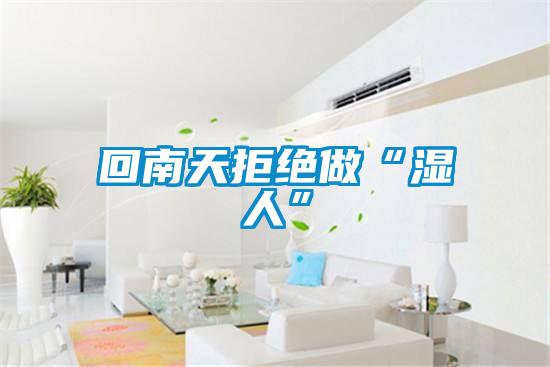 欧美成色手机在线观看 回南天拒绝做“湿人”