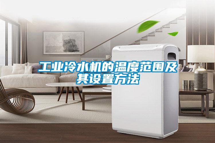 欧美黄色性爱视频网站 工业冷水机的温度范围及其设置方法