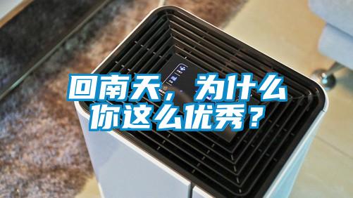 欧美黄色性爱视频网站 回南天，为什么你这么优秀？