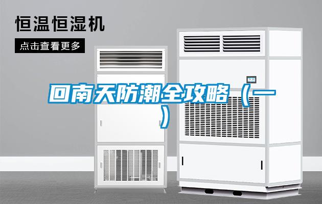欧美成色手机在线观看 回南天防潮全攻略（一）