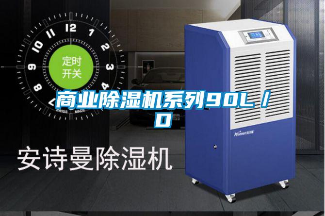 欧美黄色电影在线播放 商业除湿机系列90L／D