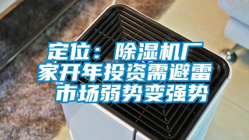 欧美黄色性爱视频网站 定位：除湿机厂家开年投资需避雷 市场弱势变强势