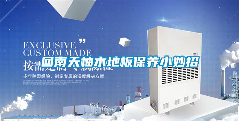 欧美黄色电影在线播放 回南天柚木地板保养小妙招