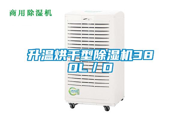 欧美黄色性爱视频网站 升温烘干型除湿机380L／D