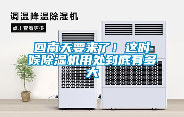欧美黄色性爱视频网站 回南天要来了！这时候除湿机用处到底有多大