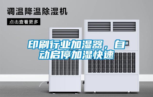 欧美黄色性爱视频网站 印刷行业加湿器，自动启停加湿快速