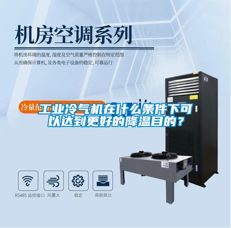 欧美成色手机在线观看 工业冷气机在什么条件下可以达到更好的降温目的？