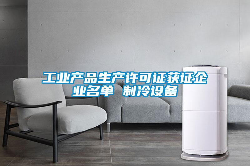 欧美黄色电影在线播放 工业产品生产许可证获证企业名单 制冷设备