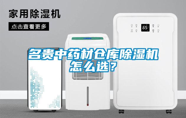 欧美黄色性爱视频网站 名贵中药材仓库除湿机怎么选？