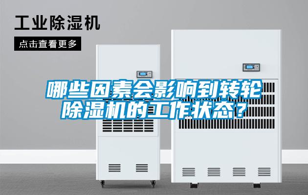 欧美成色手机在线观看 哪些因素会影响到转轮除湿机的工作状态？
