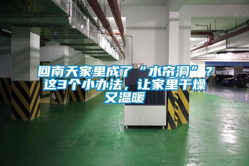 欧美成色手机在线观看 回南天家里成了“水帘洞”？这3个小办法，让家里干燥又温暖