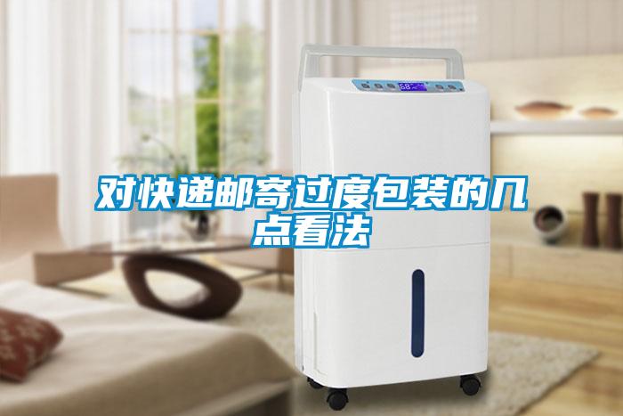 欧美黄色性爱视频网站 对快递邮寄过度包装的几点看法