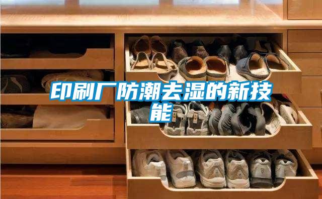 欧美黄色电影在线播放 印刷厂防潮去湿的新技能