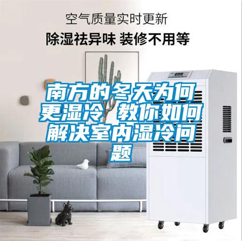 欧美成色手机在线观看 南方的冬天为何更湿冷 教你如何解决室内湿冷问题