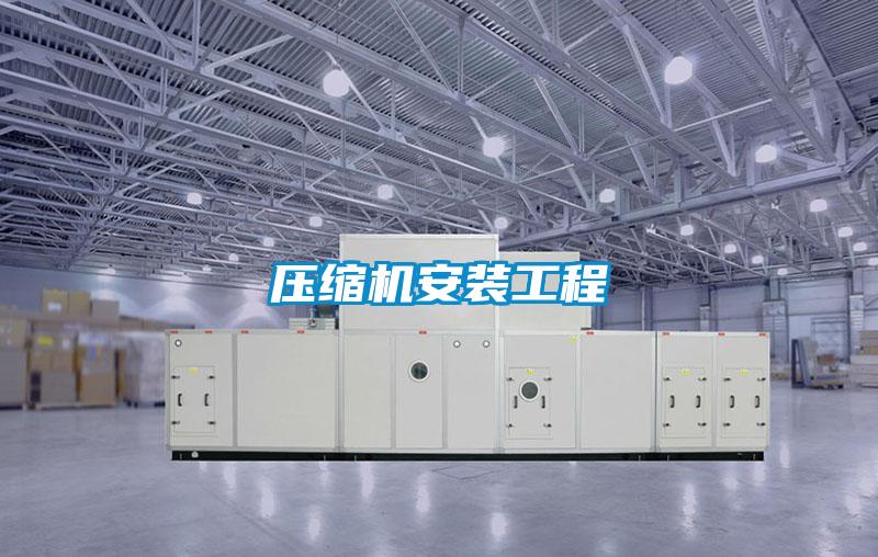 欧美黄色电影在线播放 压缩机安装工程