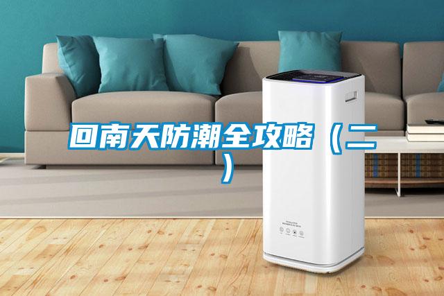 欧美成色手机在线观看 回南天防潮全攻略（二）