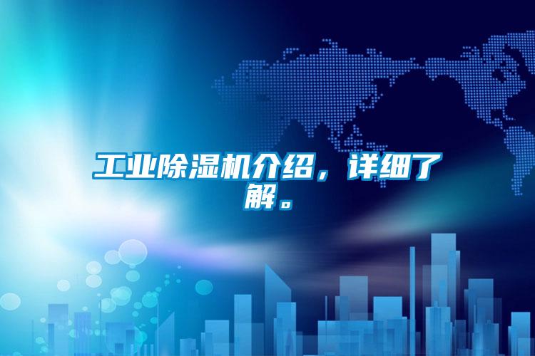 欧美黄色性爱视频网站 工业除湿机介绍，详细了解。