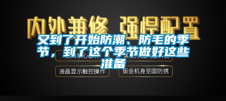 欧美黄色电影在线播放 又到了开始防潮、防毛的季节，到了这个季节做好这些准备