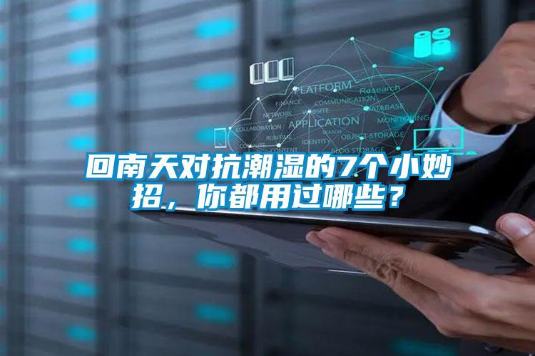 欧美黄色性爱视频网站 回南天对抗潮湿的7个小妙招，你都用过哪些？