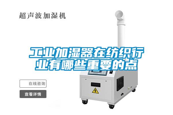 欧美黄色性爱视频网站 工业加湿器在纺织行业有哪些重要的点
