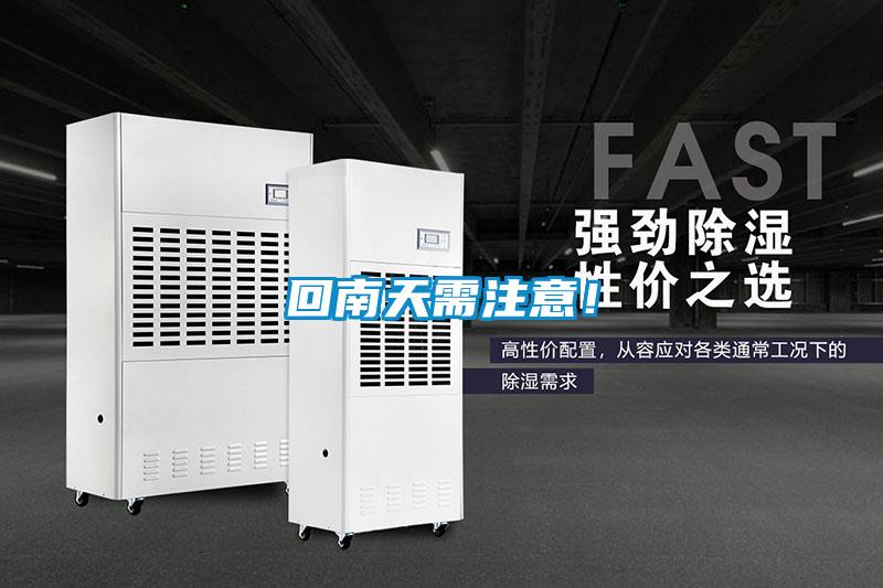 欧美黄色性爱视频网站 回南天需注意！