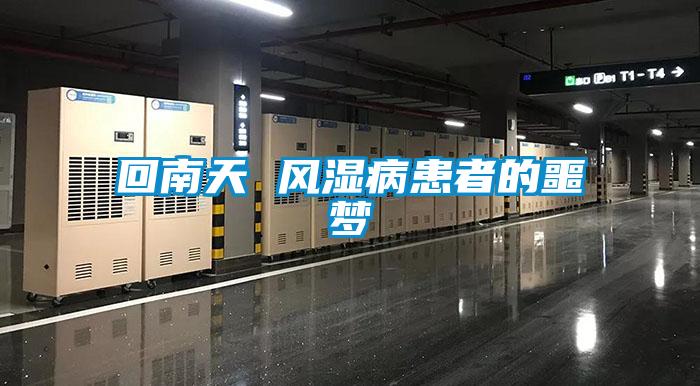 欧美黄色性爱视频网站 回南天 风湿病患者的噩梦