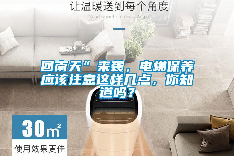 欧美黄色性爱视频网站 回南天”来袭，电梯保养应该注意这样几点，你知道吗？
