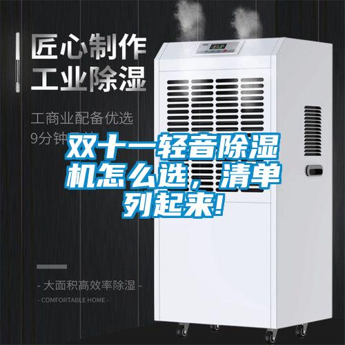 欧美成色手机在线观看 双十一轻音除湿机怎么选，清单列起来!