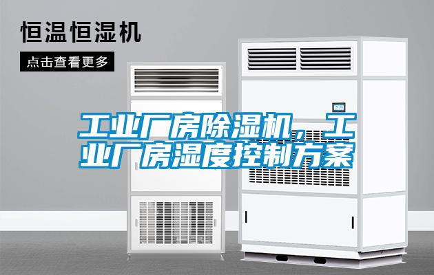 欧美黄色电影在线播放 工业厂房除湿机，工业厂房湿度控制方案