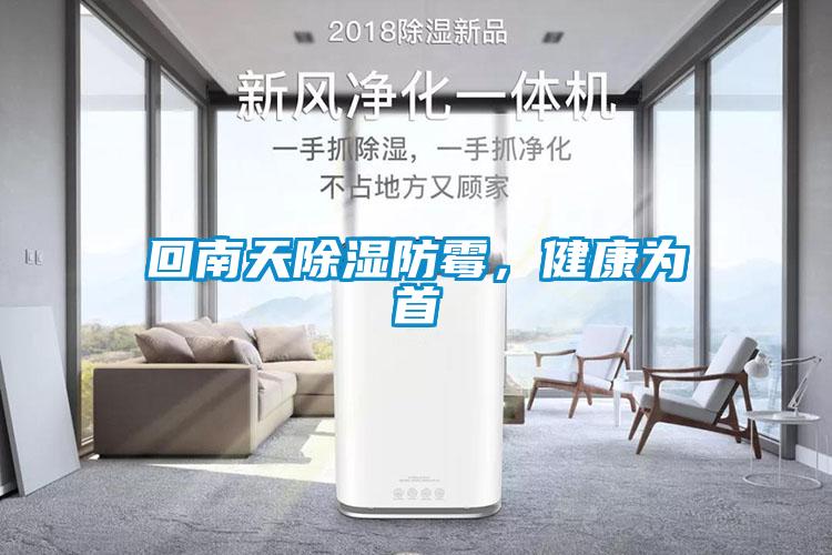 欧美成色手机在线观看 回南天除湿防霉，健康为首