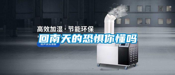 欧美成色手机在线观看 回南天的恐惧你懂吗