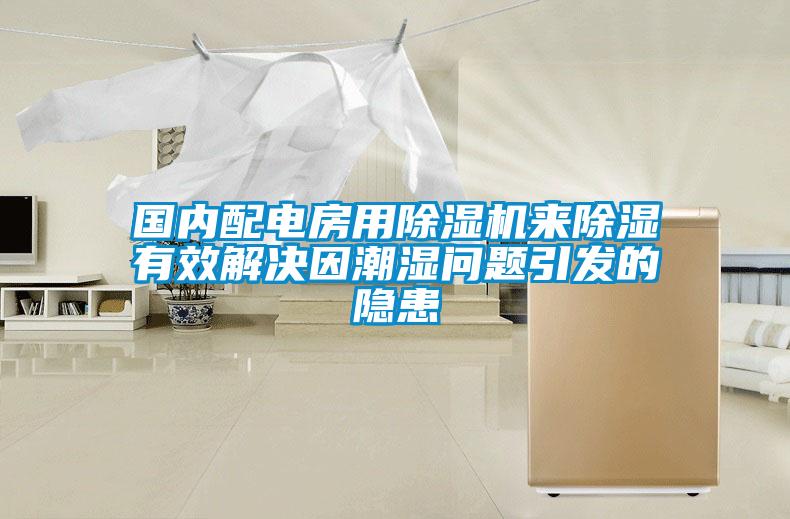 欧美黄色性爱视频网站 国内配电房用除湿机来除湿有效解决因潮湿问题引发的隐患