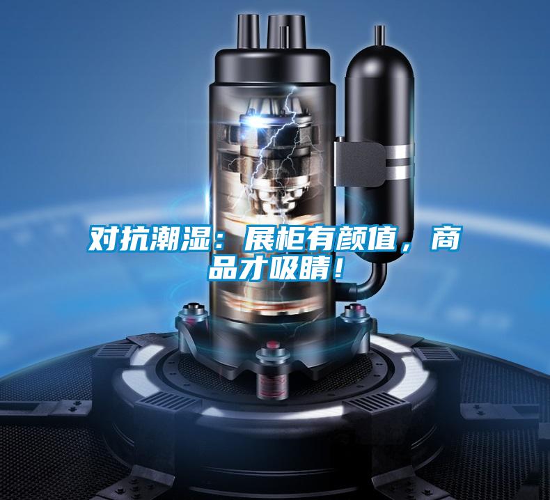 欧美黄色性爱视频网站 对抗潮湿:展柜有颜值,商品才吸睛!