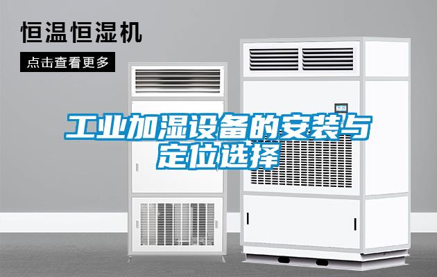欧美成色手机在线观看 工业加湿设备的安装与定位选择