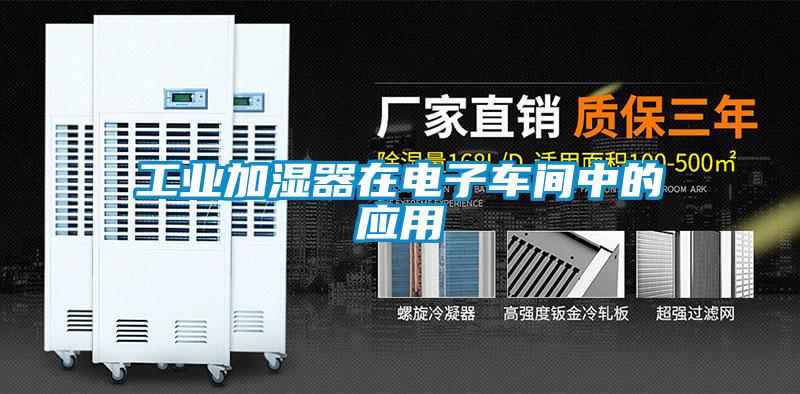 欧美黄色性爱视频网站 工业加湿器在电子车间中的应用