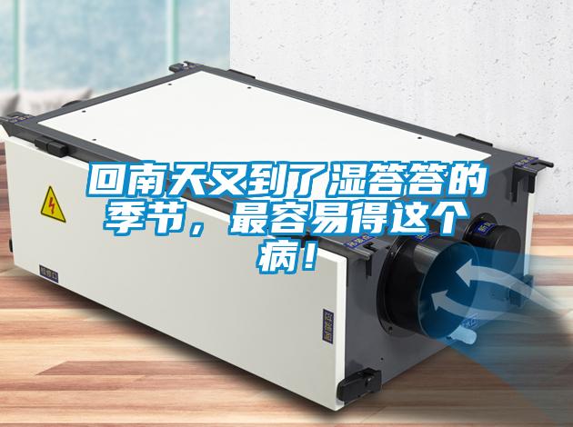 欧美成色手机在线观看 回南天又到了湿答答的季节，最容易得这个病！
