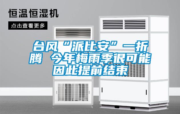欧美成色手机在线观看 台风“派比安”一折腾 今年梅雨季很可能因此提前结束