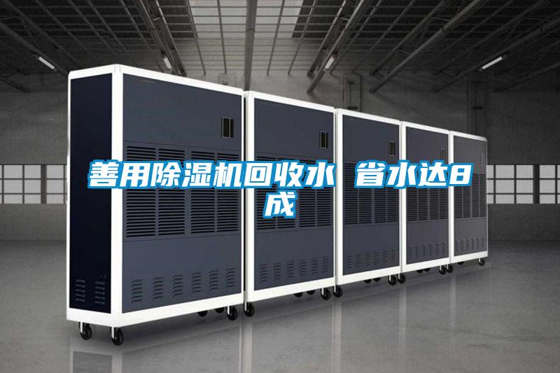 欧美黄色性爱视频网站 善用除湿机回收水 省水达8成
