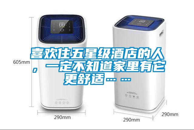 欧美黄色性爱视频网站 喜欢住五星级酒店的人，一定不知道家里有它更舒适……