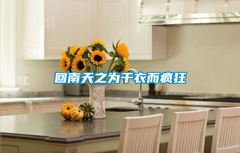 欧美成色手机在线观看 回南天之为干衣而疯狂