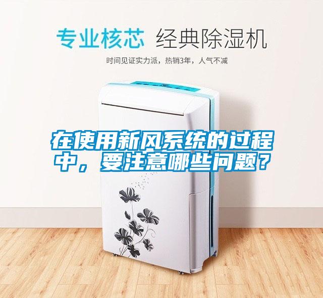 欧美成色手机在线观看 在使用新风系统的过程中，要注意哪些问题？