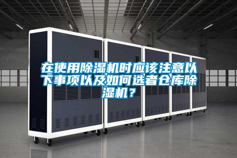 欧美黄色电影在线播放 在使用除湿机时应该注意以下事项以及如何选者仓库除湿机？
