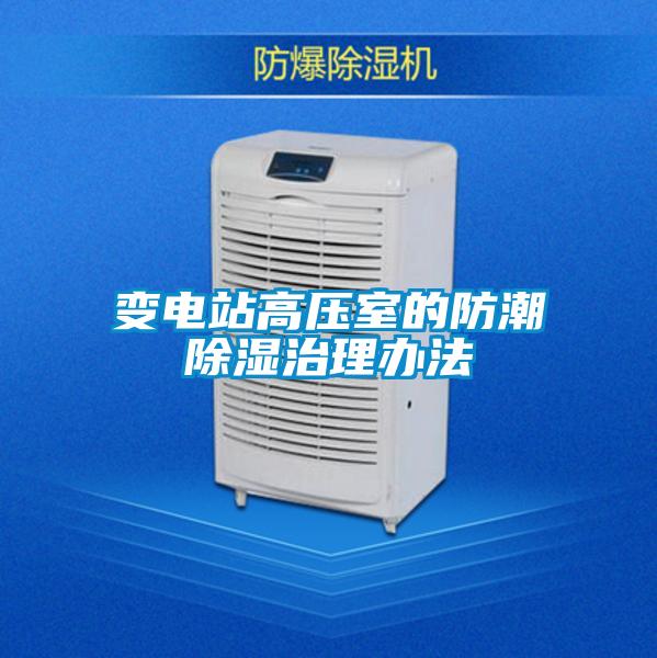 欧美成色手机在线观看 变电站高压室的防潮除湿治理办法